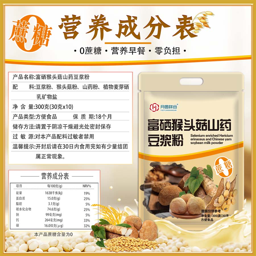 富硒猴头菇山药豆浆粉