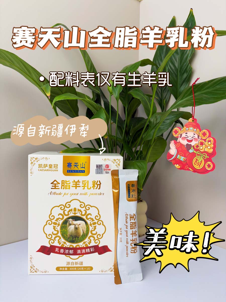 赛天山全脂羊乳粉