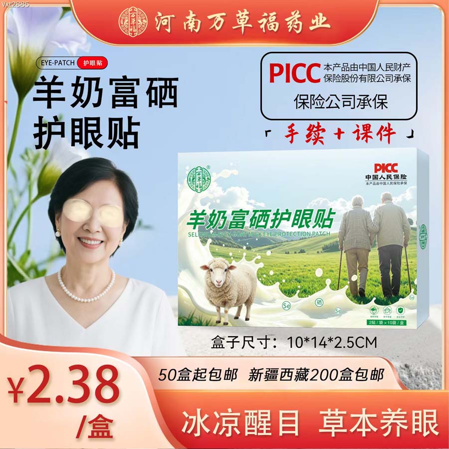 万草福羊奶富硒眼贴