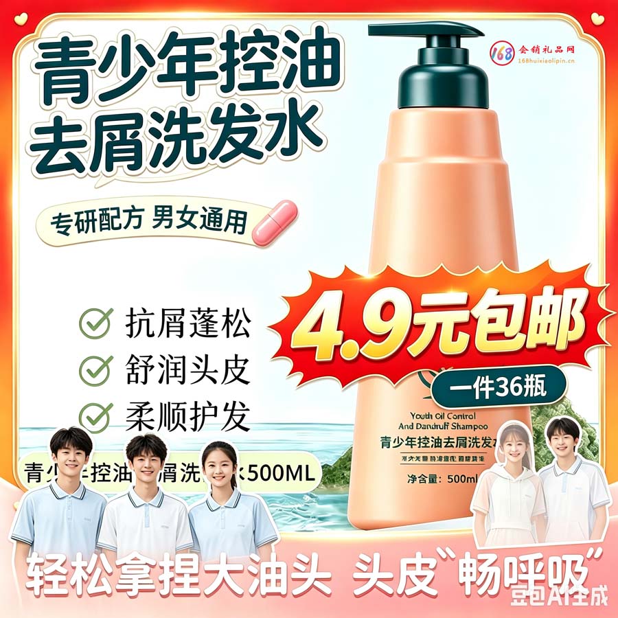 青少年控油去屑洗发水
