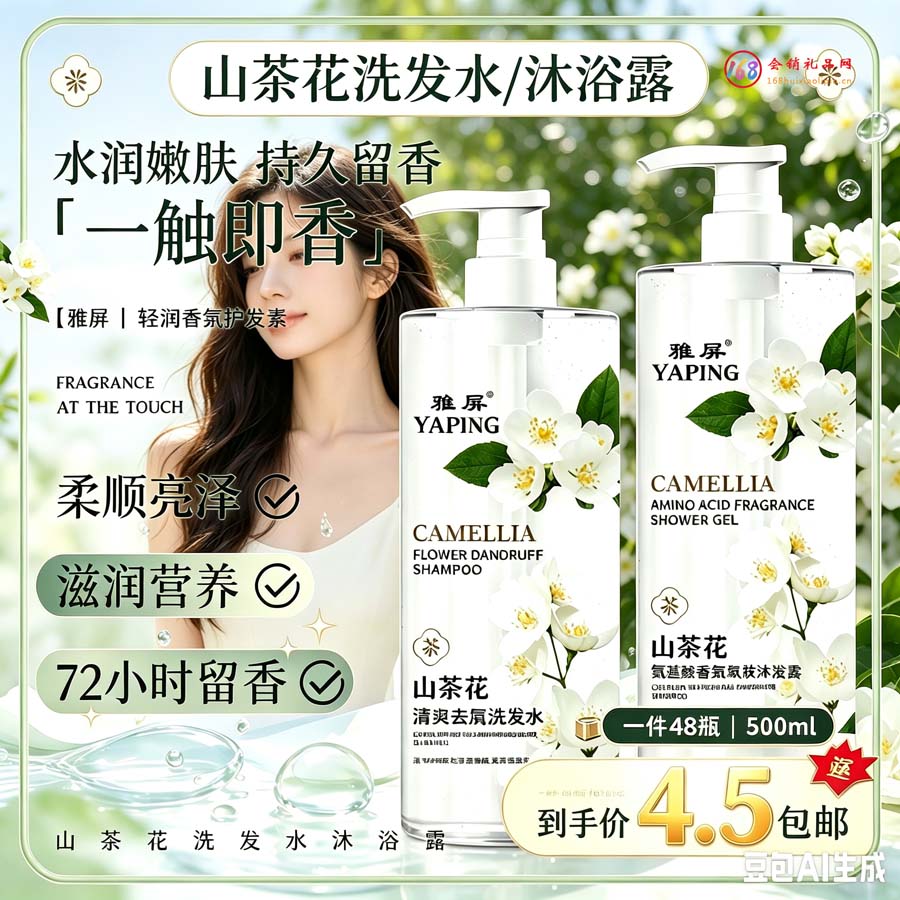雅屏山茶花洗发水/沐浴露