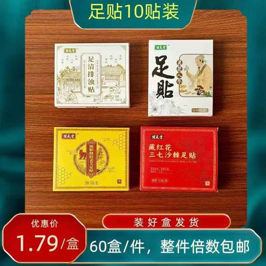 建元堂足贴10贴装合集