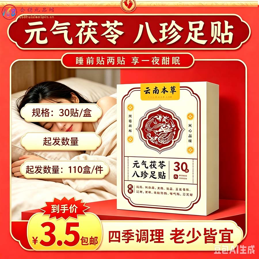 云南本草元气茯苓八珍足贴