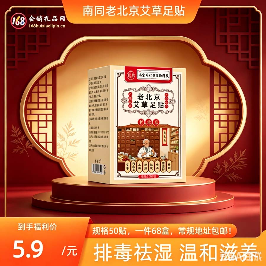 南京同仁生物老北京艾草足贴