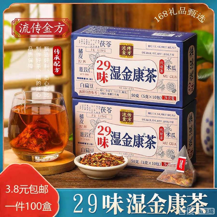 29味湿金康茶