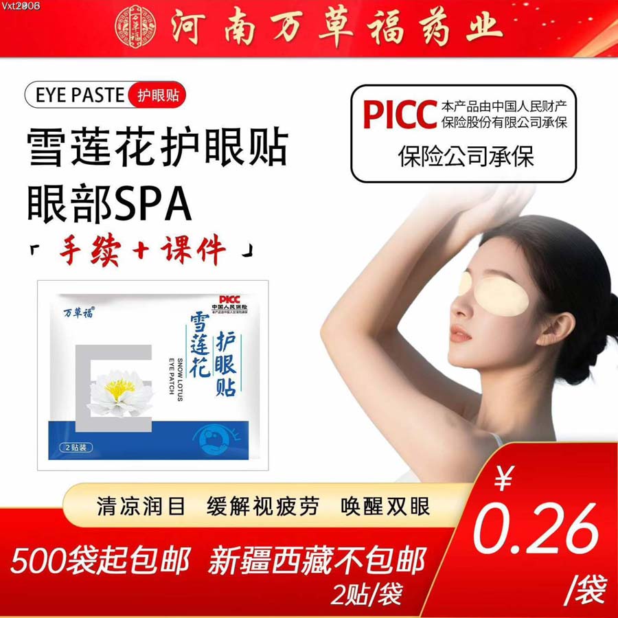 万草福雪莲花护眼贴