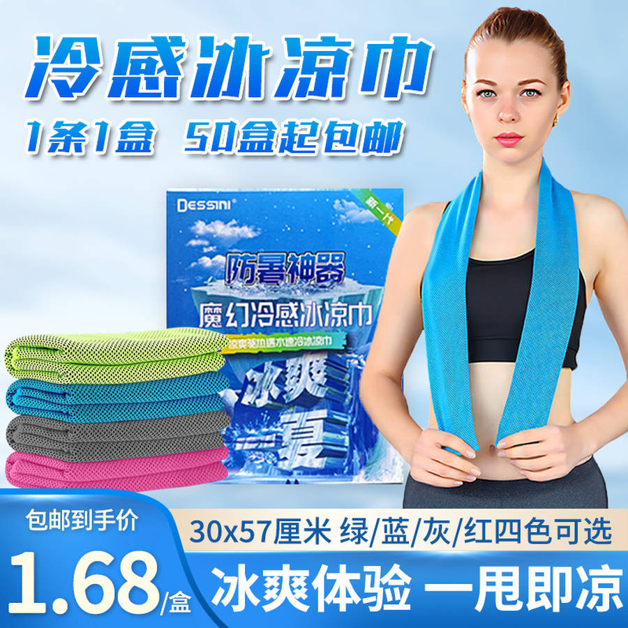 冷感冰凉巾