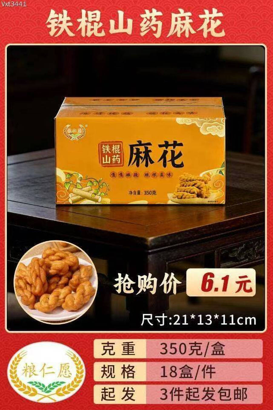铁棍山药麻花（山药椒盐味）
