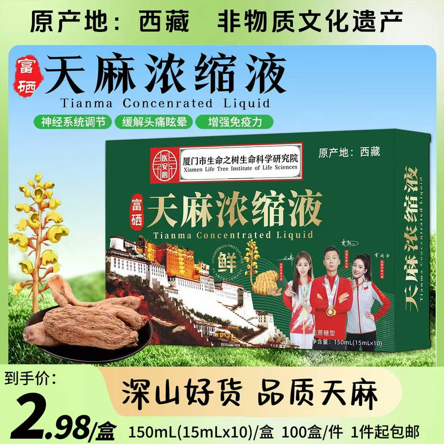富硒天麻浓缩液