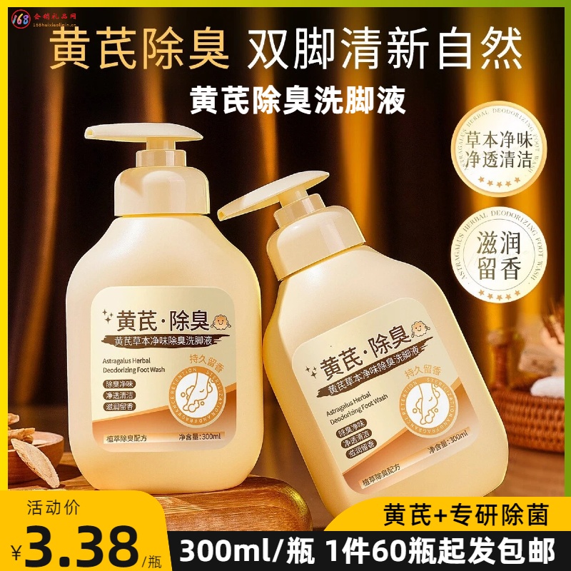 黄芪除臭洗脚液