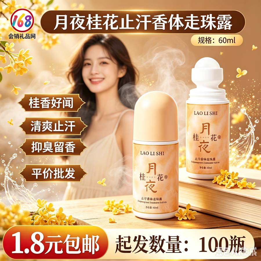 月夜桂花止汗香体走珠露