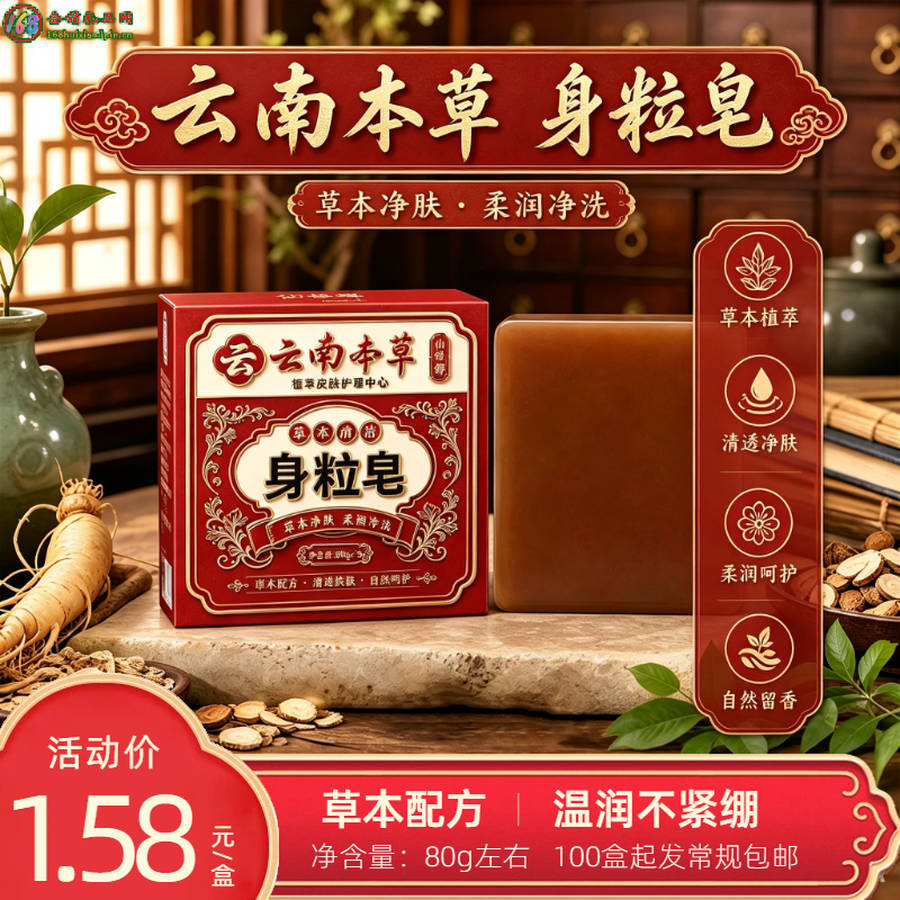 云南本草身粒皂