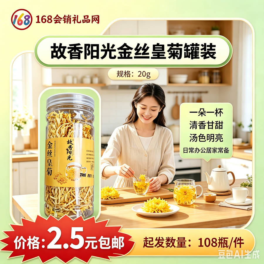 故香阳光金丝皇菊罐装