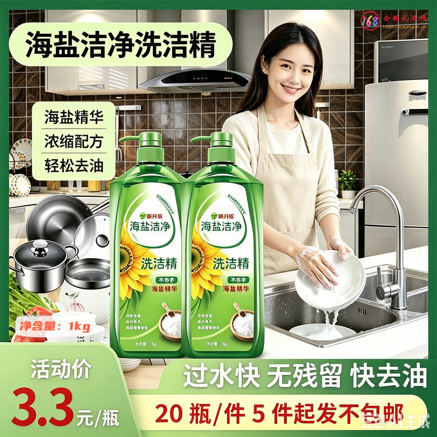 海盐洁净洗洁精