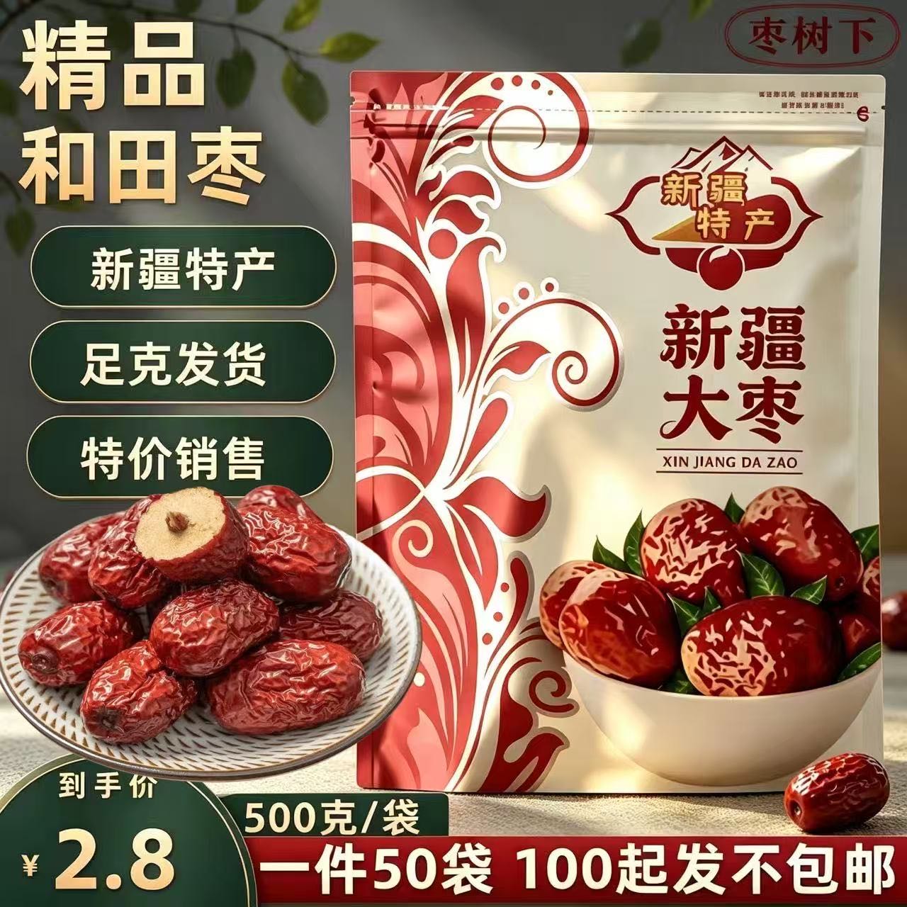 新疆大枣