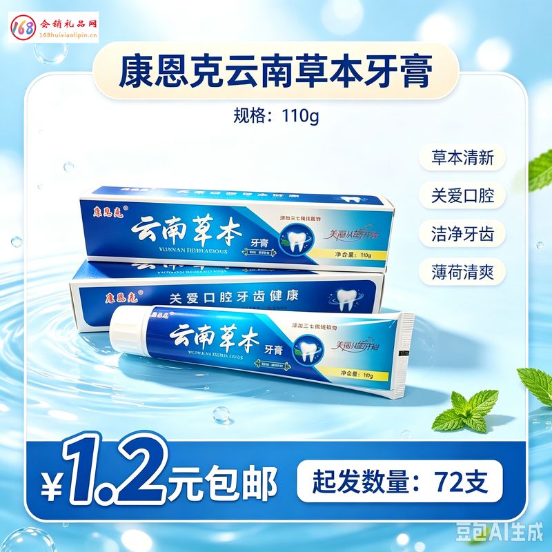 康恩克云南草本牙膏