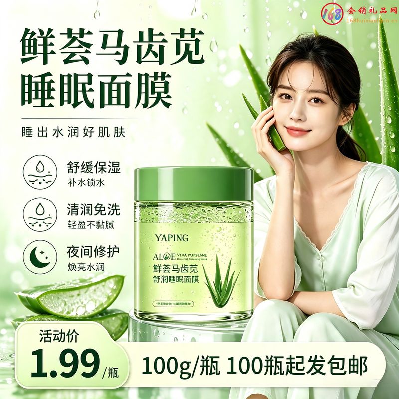 鲜荟马齿苋睡眠面膜