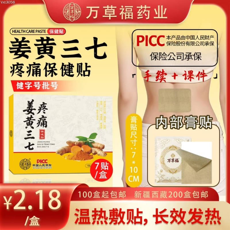 姜黄三七疼痛保健贴