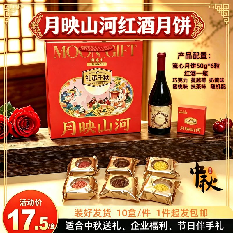 月映山河红酒月饼礼盒-缺货