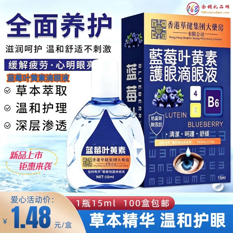 蓝莓叶黄素滴眼液