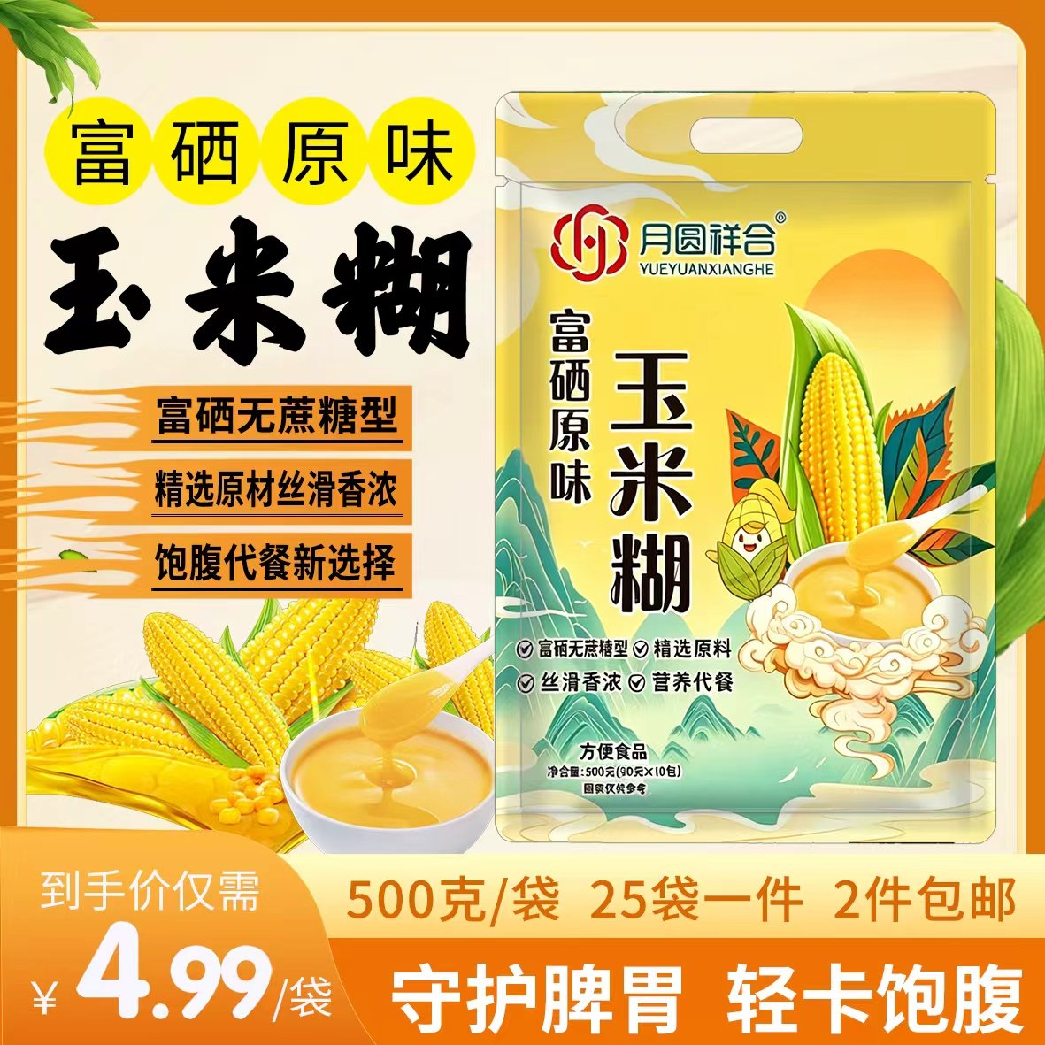 富硒原味玉米糊