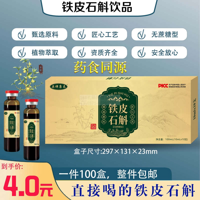 铁皮石斛口服液