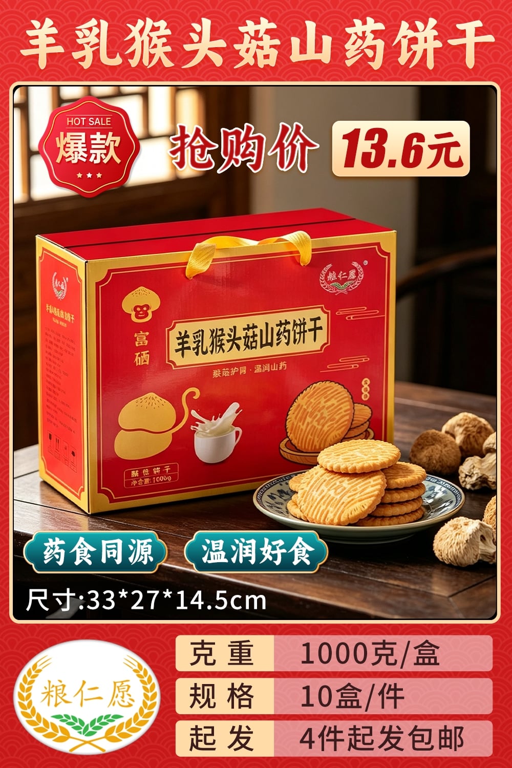 粮仁愿猴头菇山药饼干