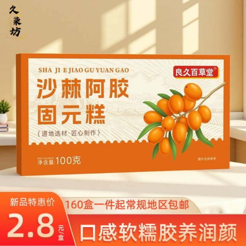 沙棘阿胶固元糕