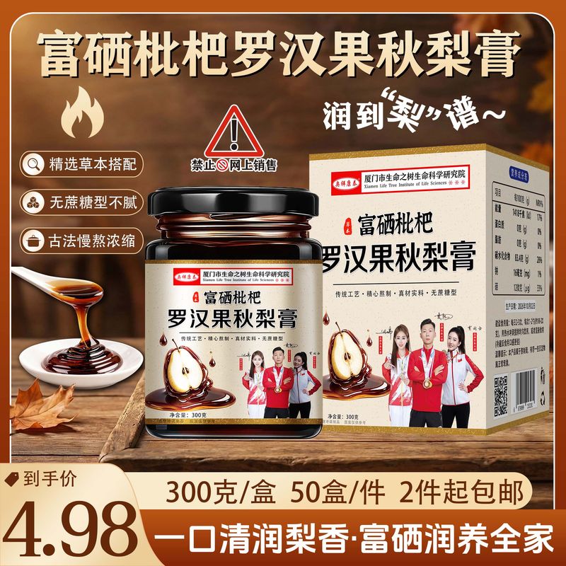 富硒枇杷罗汉果秋梨膏