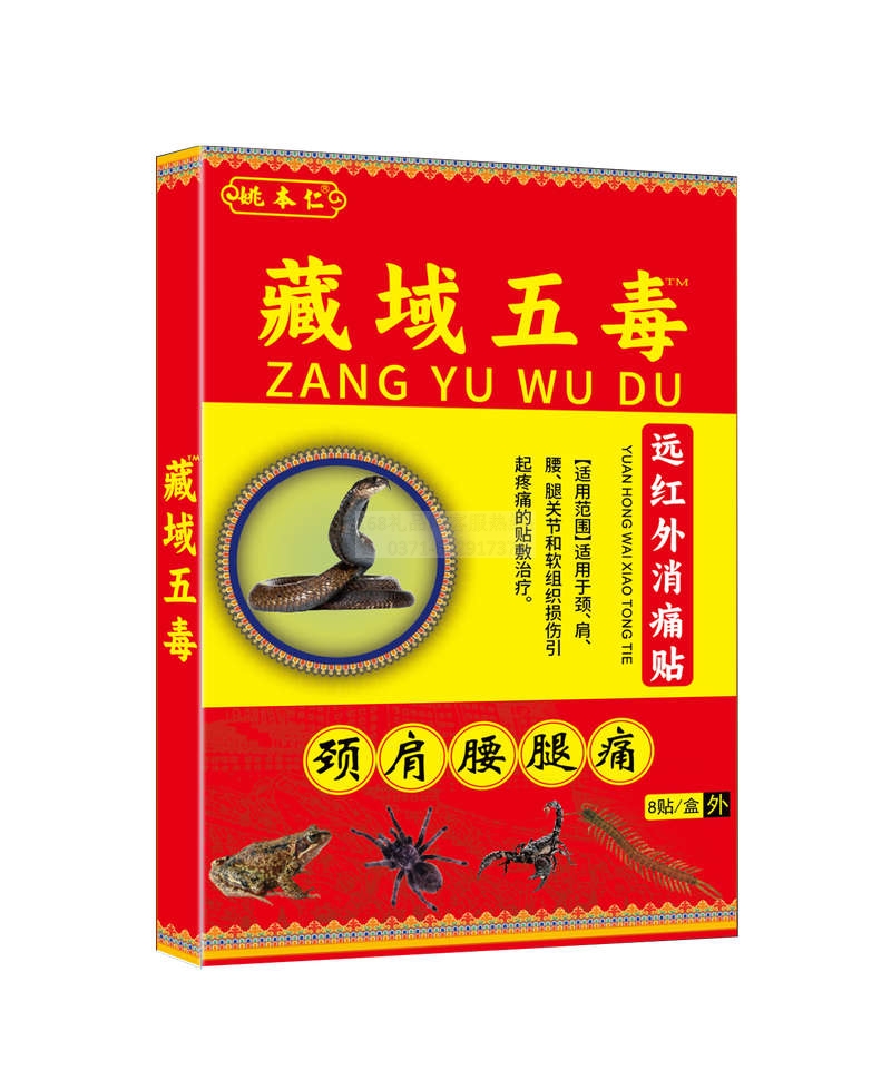 姚本仁藏药五毒贴