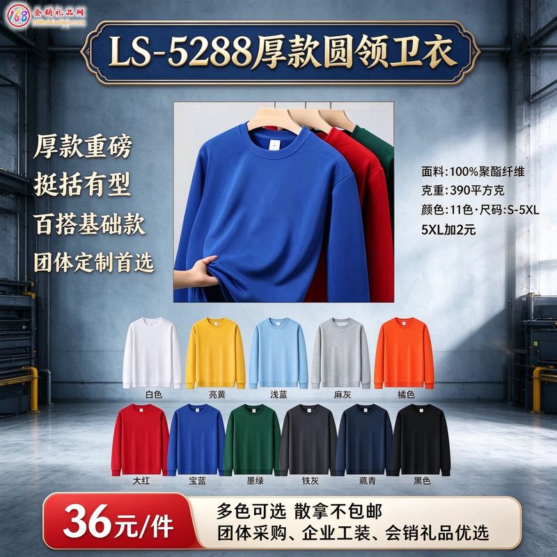 LS-5288厚款圆领卫衣