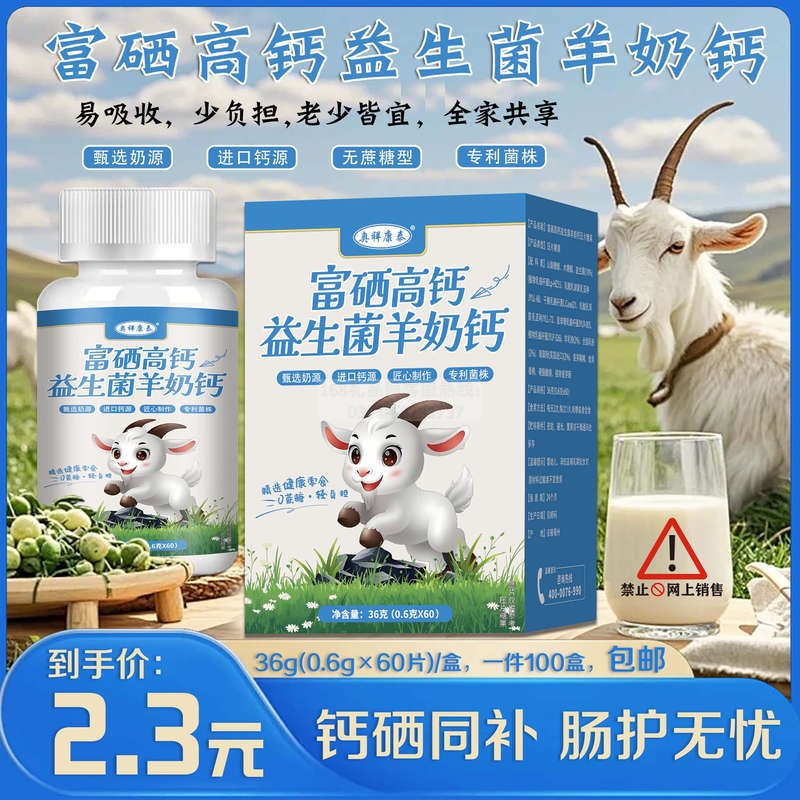富硒高钙益生菌羊奶钙片