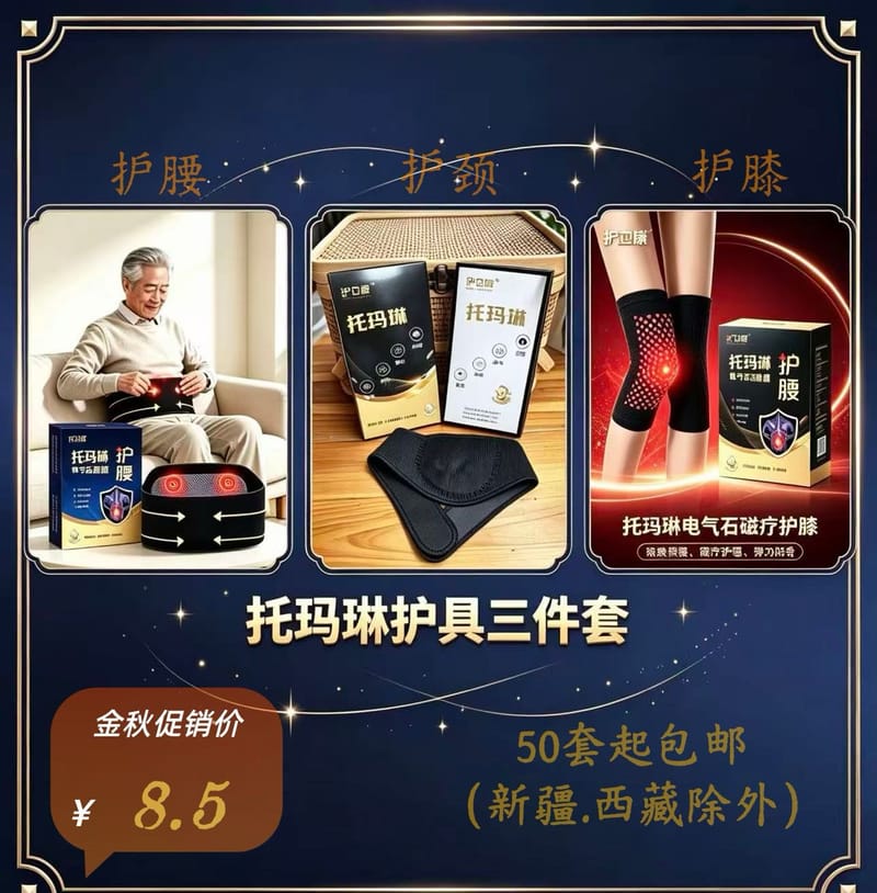 托玛琳护具三件套（护颈护膝护腰）