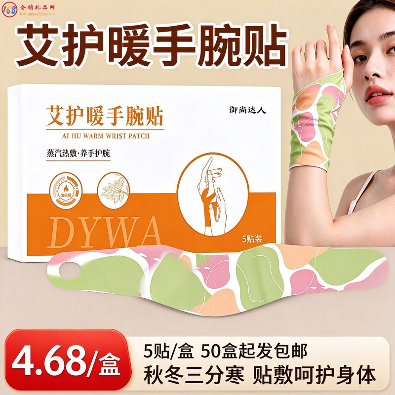 艾护暖手腕贴