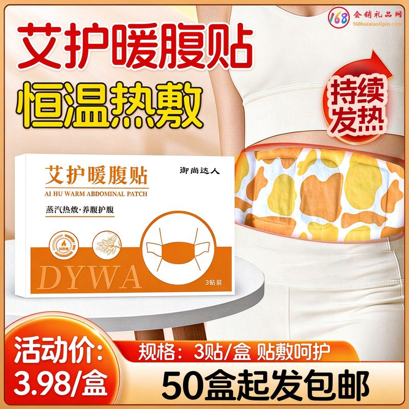 艾护暖腹贴