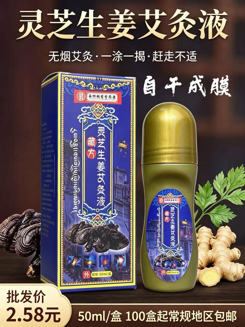 藏方灵芝生姜艾灸液