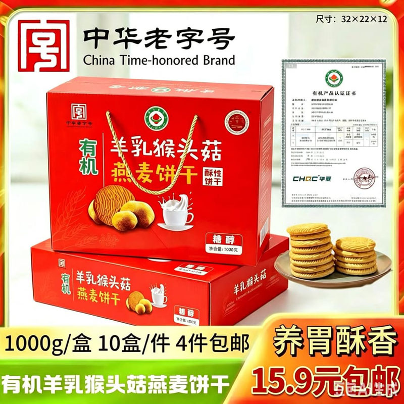 1000克有机羊乳猴头菇燕麦饼干