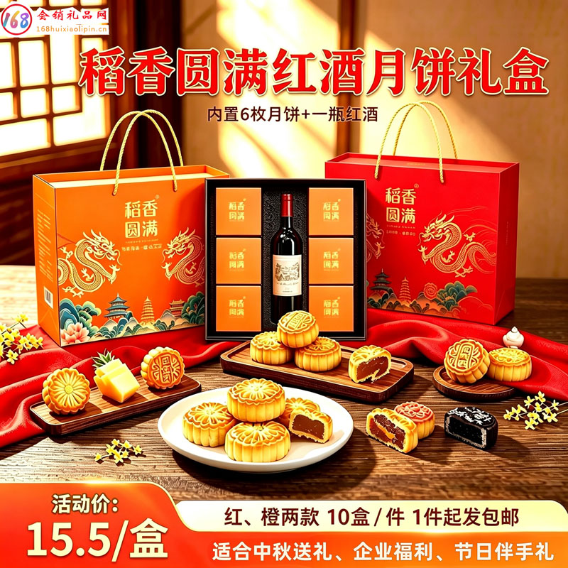 稻香圆满红酒月饼礼盒装